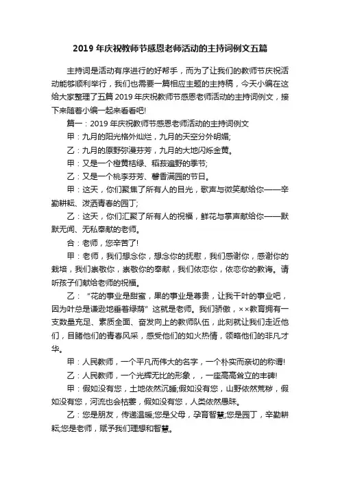 2019年庆祝教师节感恩老师活动的主持词例文五篇