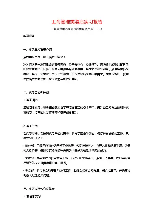 工商管理类酒店实习报告2篇