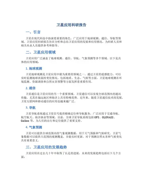 卫星应用科研报告
