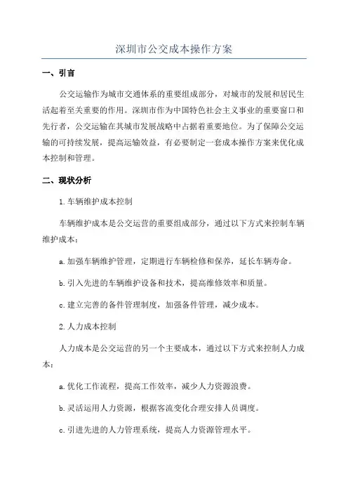 深圳市公交成本操作方案