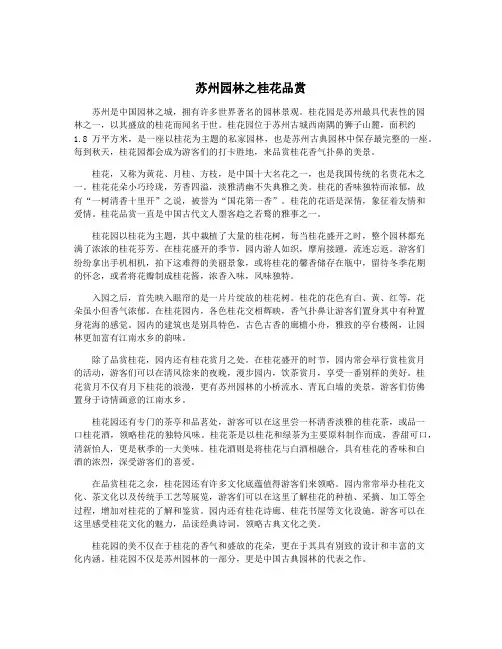 苏州园林之桂花品赏