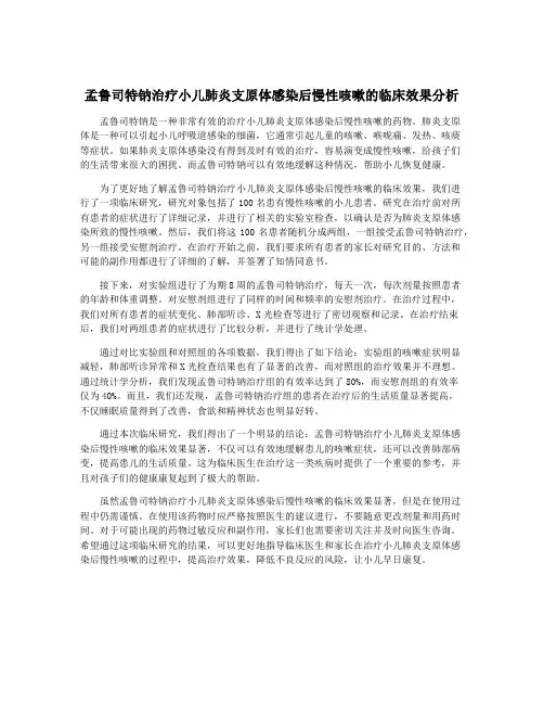 孟鲁司特钠治疗小儿肺炎支原体感染后慢性咳嗽的临床效果分析