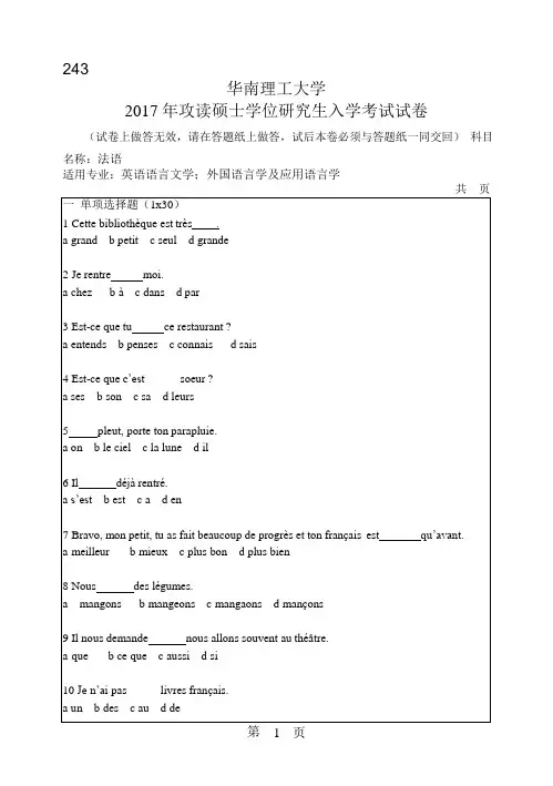 2017年华南理工大学研究生入学考试专业课真题243_法语 (1)