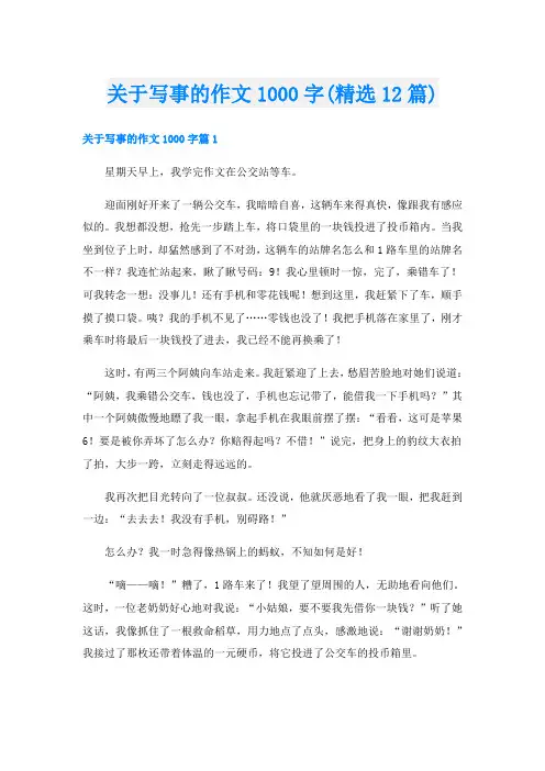 关于写事的作文1000字(精选12篇)