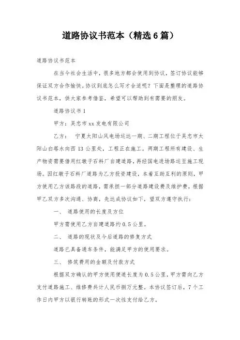 道路协议书范本(精选6篇)