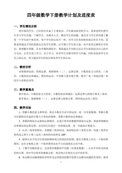 (完整版)四年级数学下册教学计划及进度表
