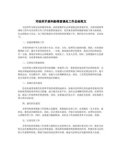 司法所矛盾纠纷排查调处工作总结范文