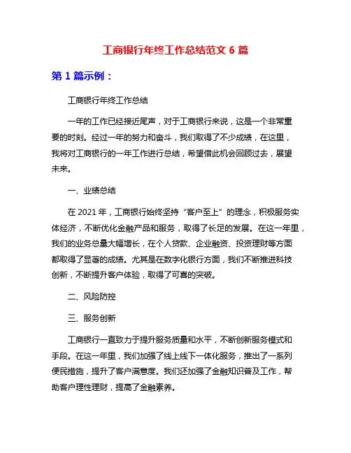 工商银行年终工作总结范文6篇