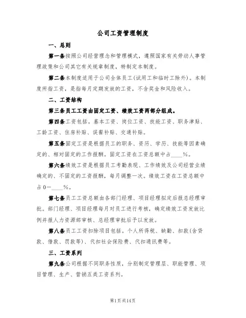 公司工资管理制度（6篇）