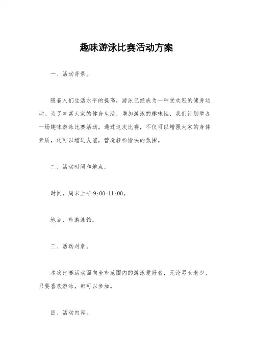 趣味游泳比赛活动方案