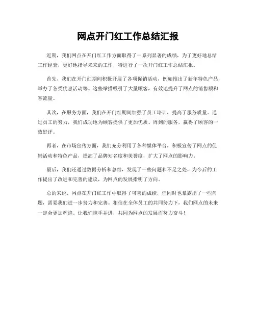 网点开门红工作总结汇报
