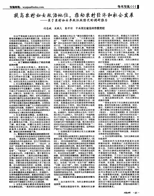 提高农村妇女政治地位,推动农村经济和社会发展——关于农村妇女参政议政情况的调研报告