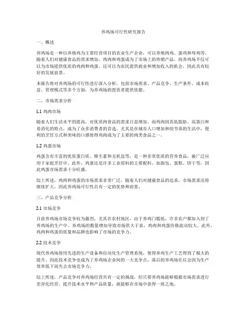 养鸡场可行性研究报告