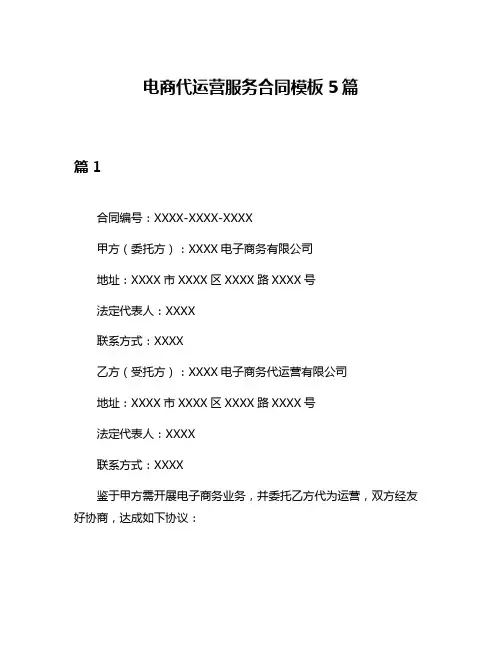 电商代运营服务合同模板5篇