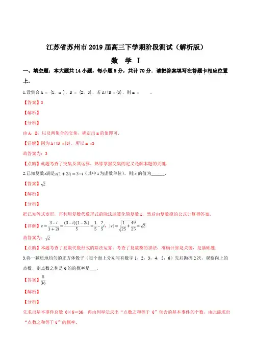 精品解析：【市级联考】江苏省苏州市2019届高三下学期阶段测试 数学试题(解析版)