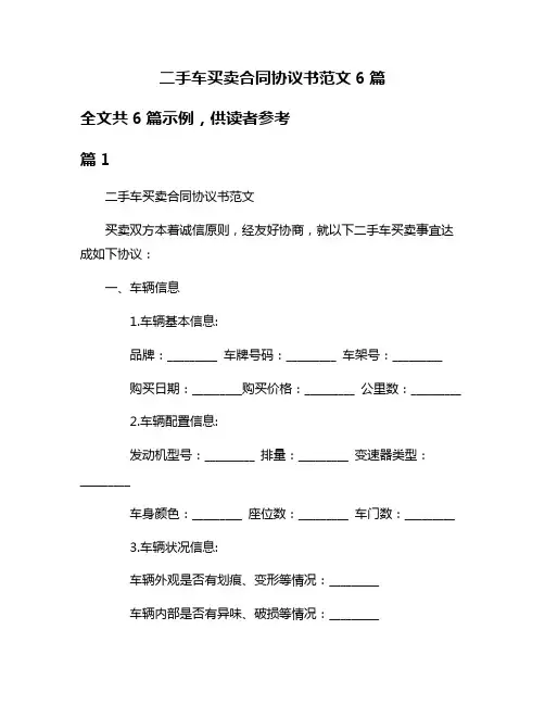 二手车买卖合同协议书范文6篇