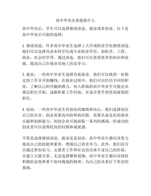 高中毕业出来能做什么
