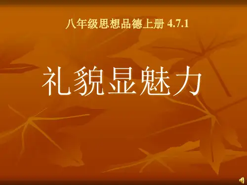 第七课第一框礼貌显魅力PPT课件