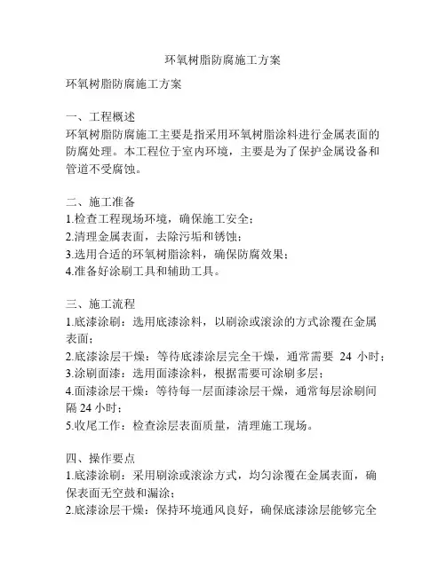环氧树脂防腐施工方案