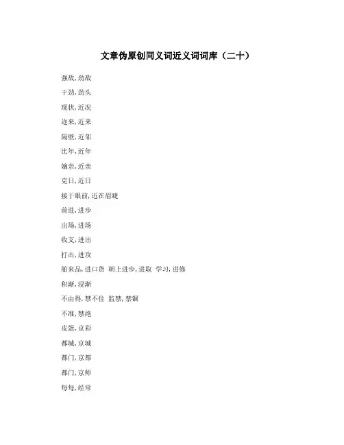 文章伪原创同义词近义词词库(二十)