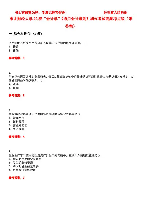东北财经大学22春“会计学”《通用会计准则》期末考试高频考点版(带答案)试卷号：2