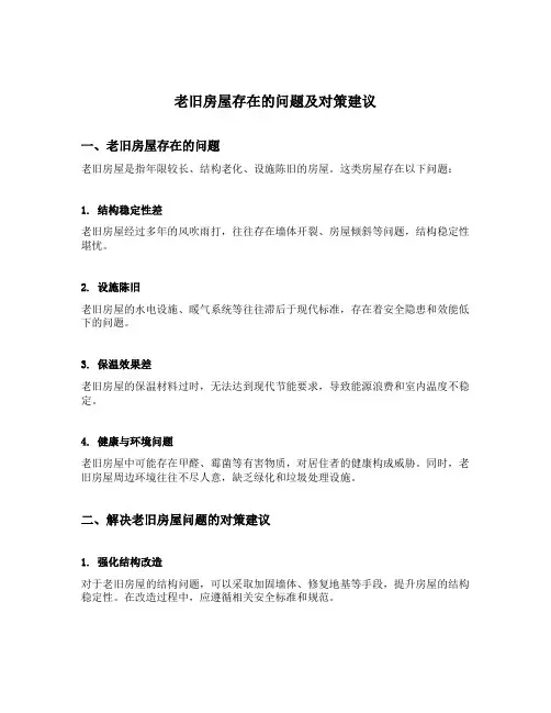 老旧房屋存在的问题及对策建议