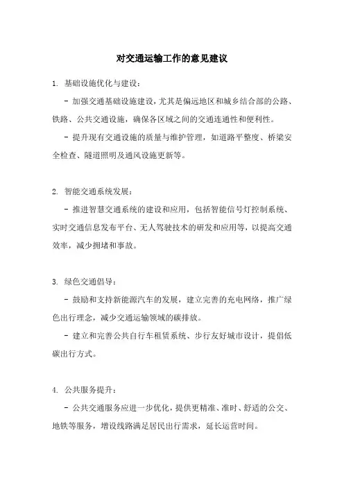 对交通运输工作的意见建议