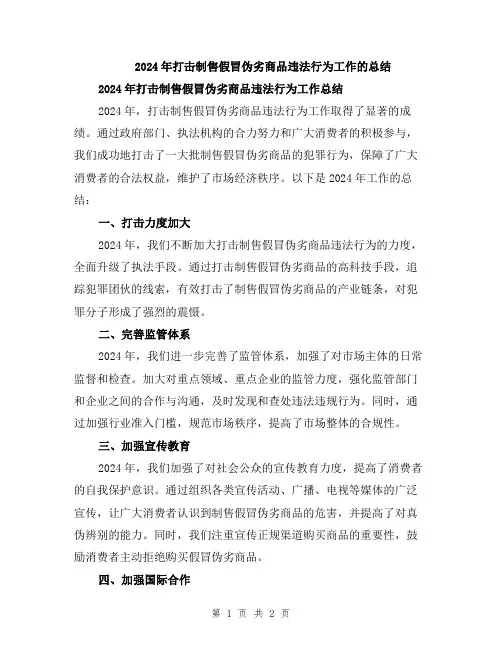 2024年打击制售假冒伪劣商品违法行为工作的总结