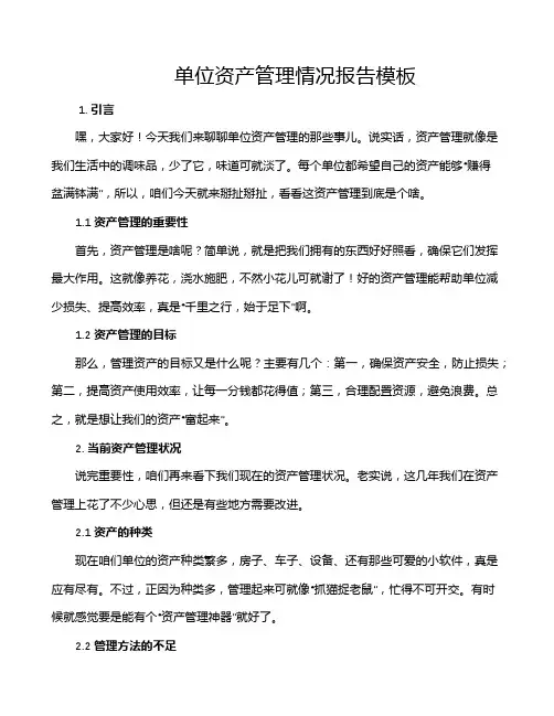 单位资产管理情况报告模板