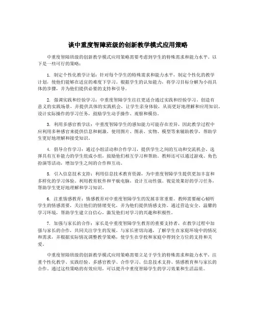 谈中重度智障班级的创新教学模式应用策略