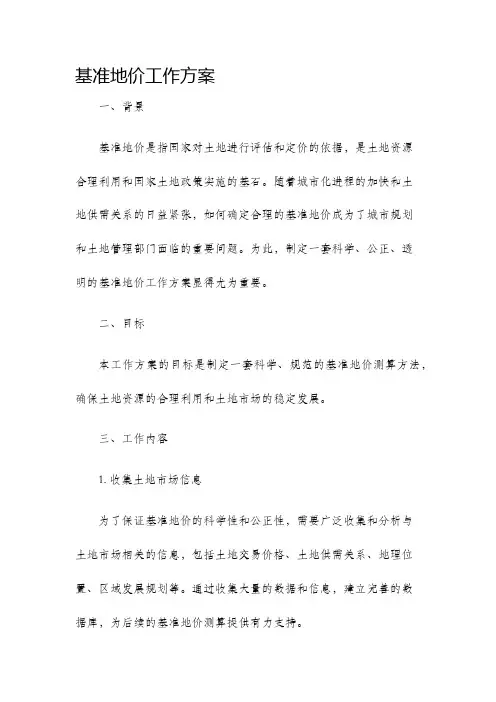 基准地价工作方案