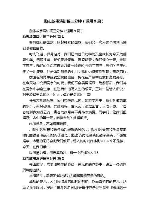 励志故事演讲稿三分钟（通用9篇）