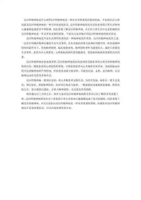 吴春华-反应性精神病是什么病