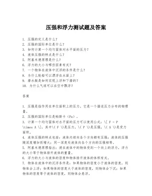 压强和浮力测试题及答案