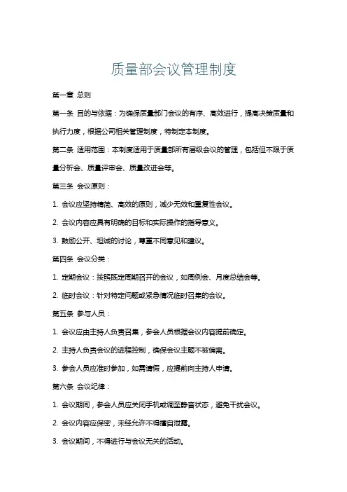 质量部会议管理制度