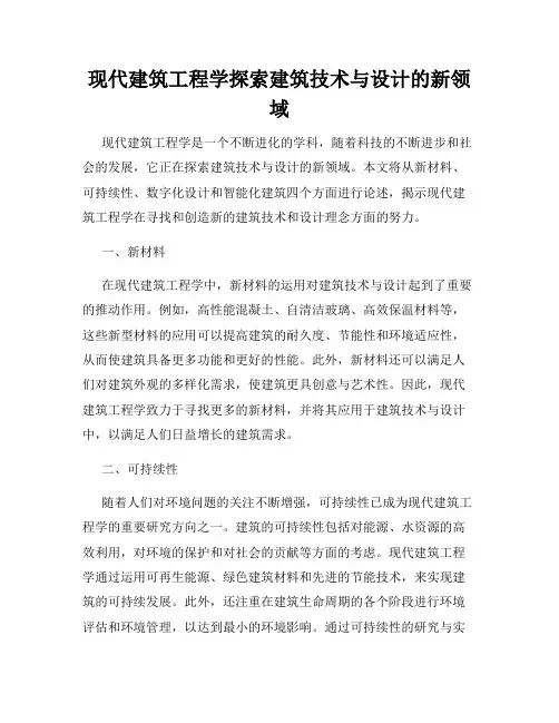 现代建筑工程学探索建筑技术与设计的新领域