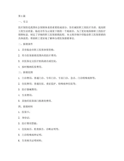 临沧职工医保报销流程(3篇)