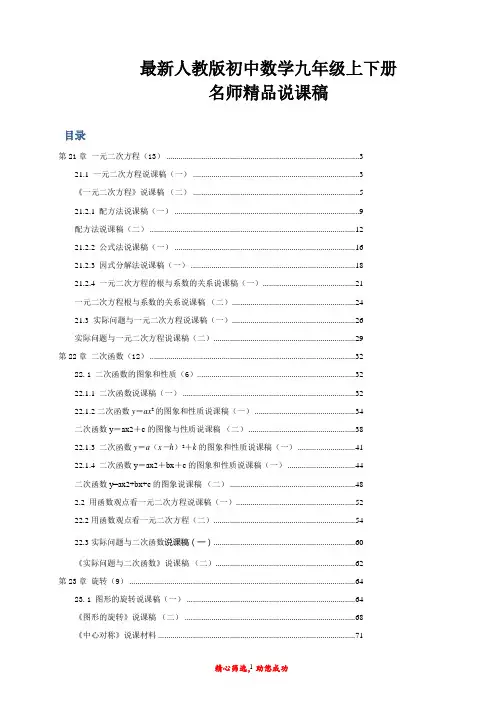 最新人教版初中数学九年级上下册说课稿全套