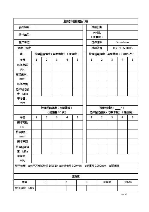 墙体保温用膨胀聚苯乙烯板胶粘剂原始记录993