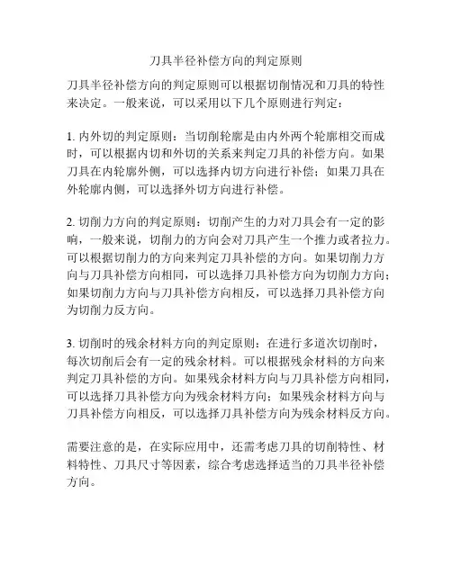 刀具半径补偿方向的判定原则