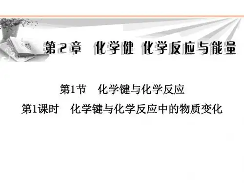鲁科版高中化学必修二课件第2章第1节第1课时化学键与化学反应中的物质变化