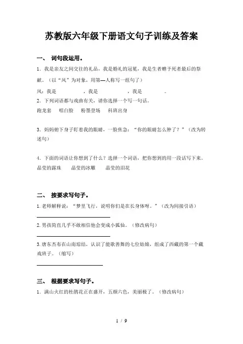 苏教版六年级下册语文句子训练及答案