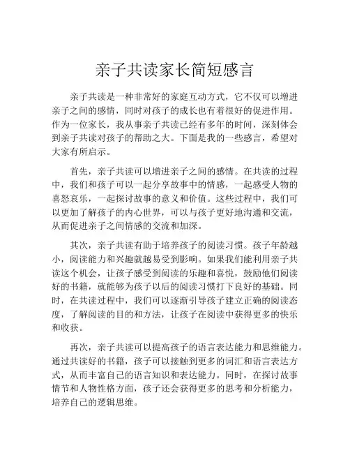 亲子共读家长简短感言(精选10篇)