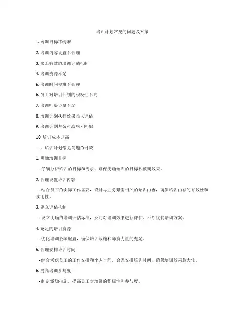 培训计划常见的问题及对策