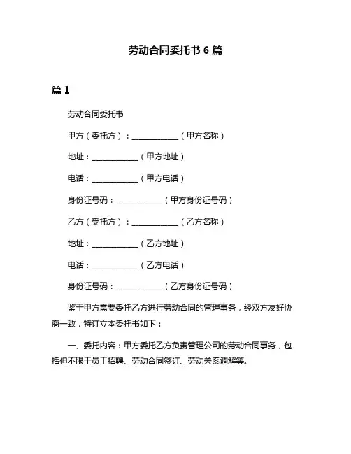 劳动合同委托书6篇