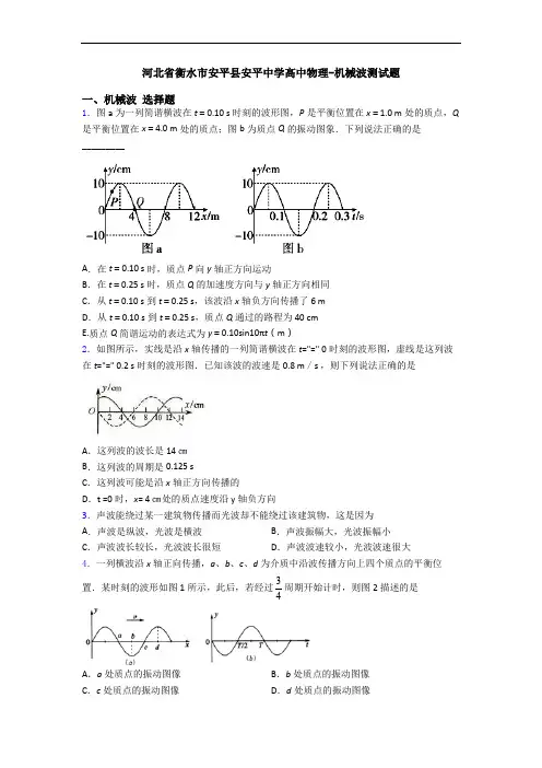 河北省衡水市安平县安平中学高中物理-机械波测试题