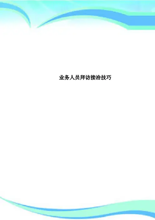 业务人员拜访接洽技巧