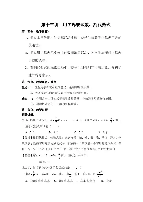 第十三讲用字母表示数、列代数式