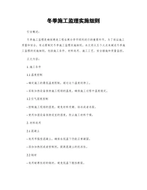 冬季施工监理实施细则