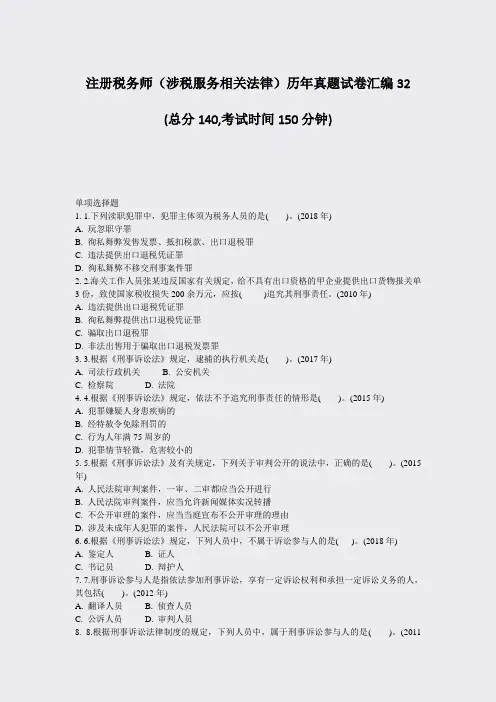 注册税务师涉税服务相关法律历年真题试卷汇编32_真题-无答案